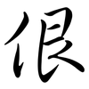 佷: semi-cursive script