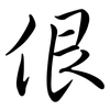 佷: semi-cursive script