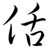 佸: semi-cursive script