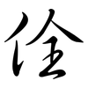 佺: semi-cursive script