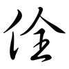 佺: semi-cursive script