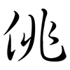 佻: semi-cursive script