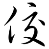 佼: semi-cursive script