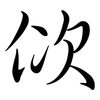佽: semi-cursive script