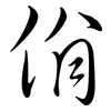 佾: semi-cursive script