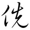 侁: semi-cursive script