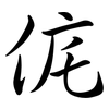 侂: semi-cursive script