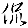 侃: semi-cursive script