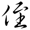 侄: semi-cursive script 侄: semi-cursive script