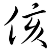 侅: semi-cursive script