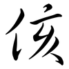 侅: semi-cursive script