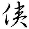 侇: semi-cursive script