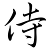 侍: semi-cursive script 侍: semi-cursive script