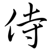 侍: semi-cursive script