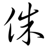 侏: semi-cursive script