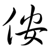 侒: semi-cursive script