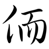 侕: semi-cursive script