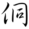 侗: semi-cursive script