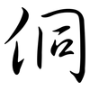 侗: semi-cursive script