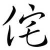 侘: semi-cursive script