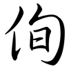 侚: semi-cursive script