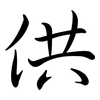 供: semi-cursive script 供: semi-cursive script