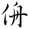 侜: semi-cursive script