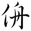 侜: semi-cursive script