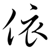 依: semi-cursive script 依: semi-cursive script