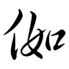 侞: semi-cursive script