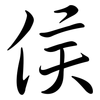 侯: semi-cursive script