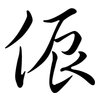 侲: semi-cursive script