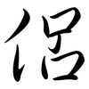 侶: semi-cursive script