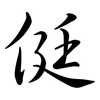 侹: semi-cursive script