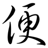 便: semi-cursive script 便: semi-cursive script