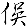 俁: semi-cursive script