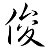 俊: semi-cursive script