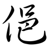 俋: semi-cursive script