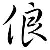 俍: semi-cursive script