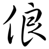 俍: semi-cursive script