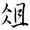 俎: semi-cursive script