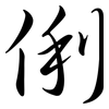 俐: semi-cursive script