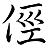 俓: semi-cursive script