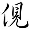 俔: semi-cursive script