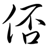 俖: semi-cursive script