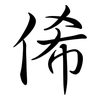 俙: semi-cursive script