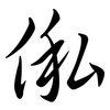 俬: semi-cursive script