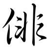 俳: semi-cursive script