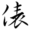 俵: semi-cursive script