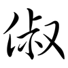 俶: semi-cursive script